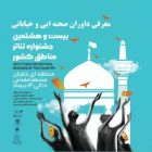 آشنایی با اعضای ارزشمند هیات داوران جشنواره تئاتر منطقه‌ای خاوران