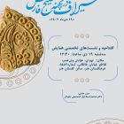 همایش ملی میراث فرهنگی و هنری سیراف: نگاهی عمیق به تاریخ و فرهنگ خلیج‌فارس