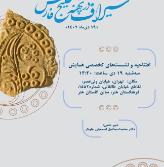 همایش ملی میراث فرهنگی و هنری سیراف: نگاهی عمیق به تاریخ و فرهنگ خلیج‌فارس