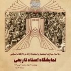 نمایشگاه تاریخی اسناد و تصاویر در برج آزادی: سفری به گذشته با شاهکارهای تاریخی