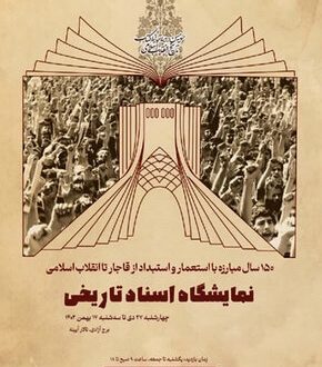 نمایشگاه تاریخی اسناد و تصاویر در برج آزادی: سفری به گذشته با شاهکارهای تاریخی