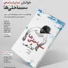 رونمایی از نمایشنامه “ساحلی‌ها” اثر فانشو: شرفت جلوه‌یاب آثار تئاتری