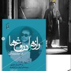 “رازها و دروغ‌ها در جشنواره کن”، مجموعه داستان‌های جذاب اثر محمد حقیقت