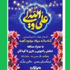 جشن شادمانی و مولودیت کعبه در فرهنگسرای بهمن