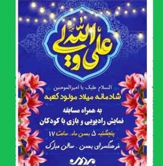 جشن شادمانی و مولودیت کعبه در فرهنگسرای بهمن