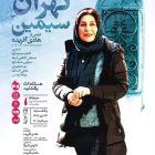 نمایش های هیجان انگیز “جنایت بی‌دقت” و “تهران سیمین” در خانه هنرمندان برگزار می‌شود