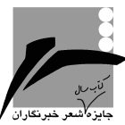 معرفی نامزدان برگزیده جایزه کتاب سال شعر ایران توسط خبرنگاران