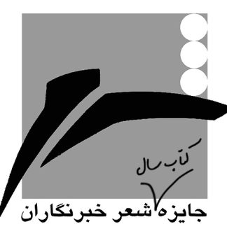 معرفی نامزدان برگزیده جایزه کتاب سال شعر ایران توسط خبرنگاران