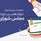 امکانات ویژه برای تبلیغات نامزدهای انتخابات مجلس شورای اسلامی در روبیکا