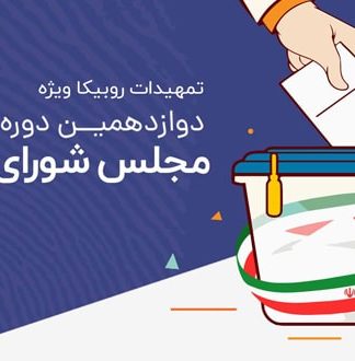 امکانات ویژه برای تبلیغات نامزدهای انتخابات مجلس شورای اسلامی در روبیکا