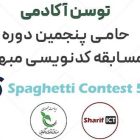 برگزاری مسابقه فوق العاده کدنویسی در دانشگاه شریف با حمایت توسن آکادمی