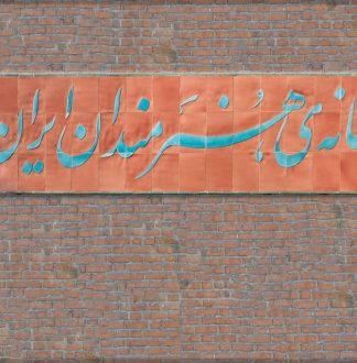 نمایشگاه گوشه‌ای از هنر ایران – پرده فانشو