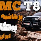 بررسی هیجان انگیز KMC T8؛ محبوب ترین خودروی پیکاپ ایران + ویدیو