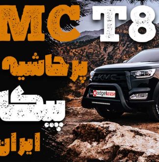 بررسی هیجان انگیز KMC T8؛ محبوب ترین خودروی پیکاپ ایران + ویدیو